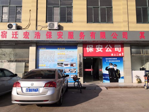 宿遷宏浩保安服務有限公司