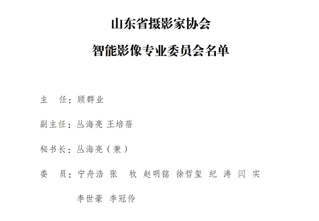 智見未來，影像新生：山東攝影界歲末看稿會凝聚共識展望未來