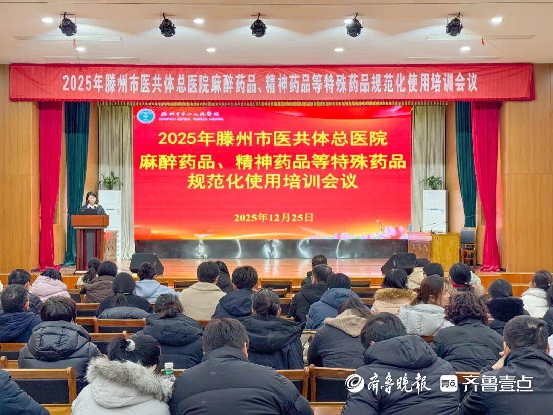滕州醫共體總醫院麻醉藥品、精神藥品等藥品規範化使用培訓會舉辦