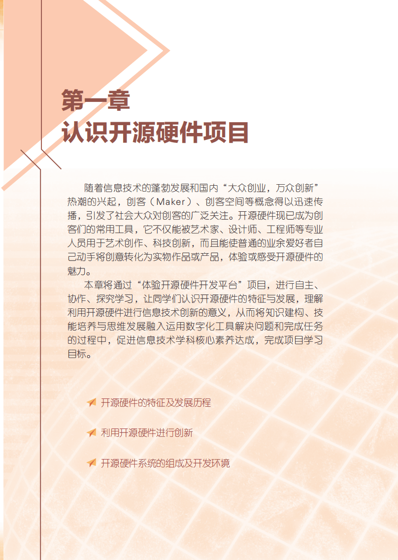 2026粵教版高中資訊科技選擇性必修6《開源硬體專案設計》電子課本