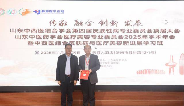 山東中西醫結合學會皮膚性病專業委員會召開換屆會議