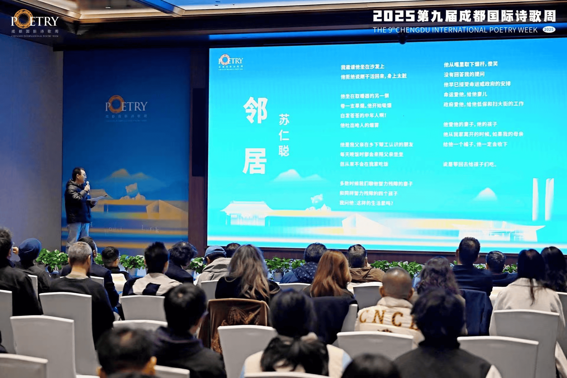 第九屆成都國際詩歌周詩歌之夜：世界的詩歌在成都相遇