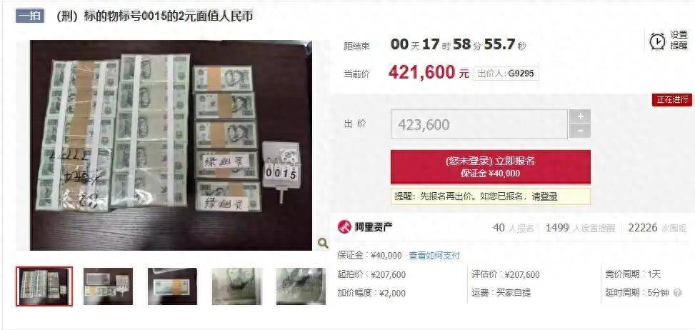 法院拍賣105捆2元紙幣，起拍價20.76萬元，40人競價已達42萬元