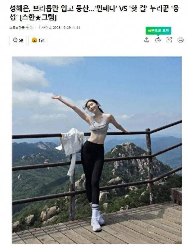 韓國女網紅穿運動內衣登山，韓網友吐槽：山上穿運動內衣不太合適