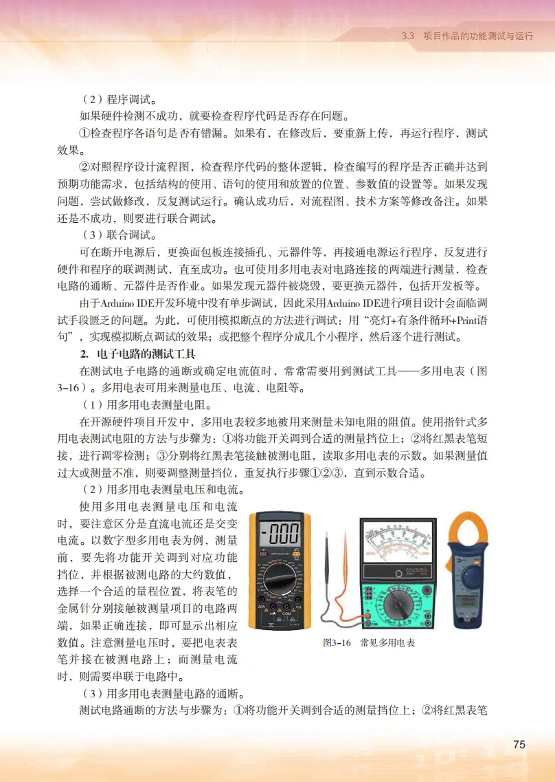 2026粵教版高中資訊科技選擇性必修6《開源硬體專案設計》電子課本