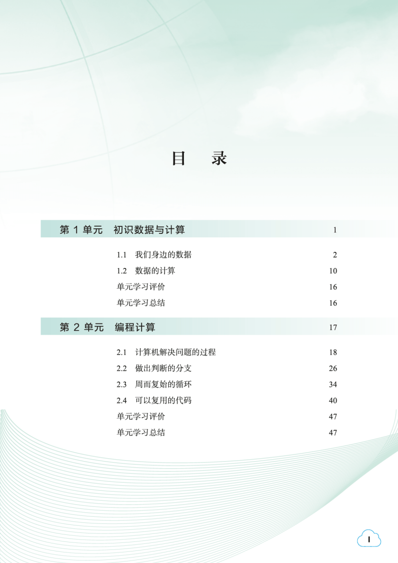 2026教科版高中資訊科技必修1《資料與計算》電子課本