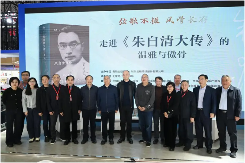 “走進《朱自清大傳》的溫雅與傲骨”品讀會在北京圖書訂貨會舉行