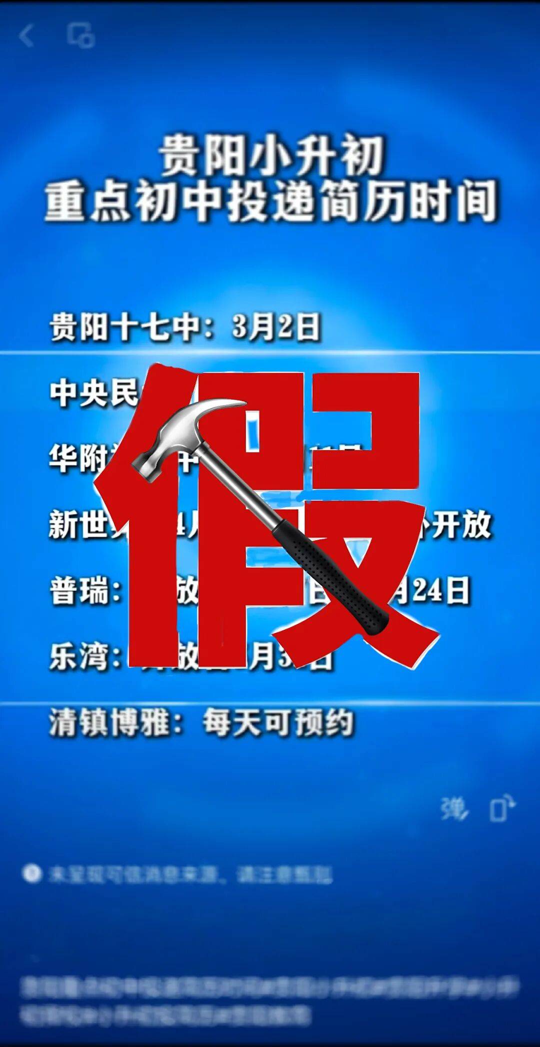 貴陽市教育局釋出嚴正宣告！