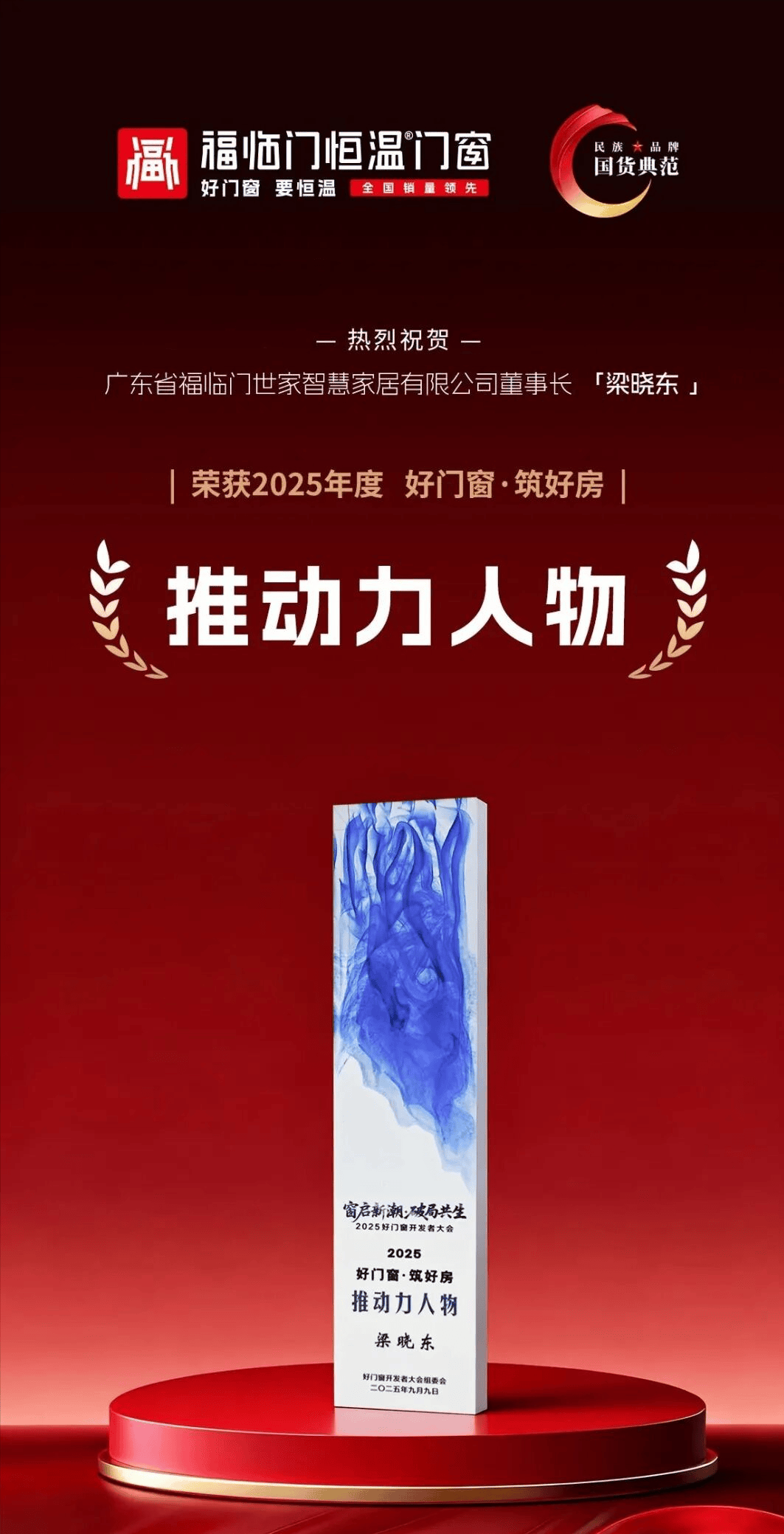 恆溫標杆 榮耀見證——福臨門恆溫門窗2025年巔峰征程全景回溯