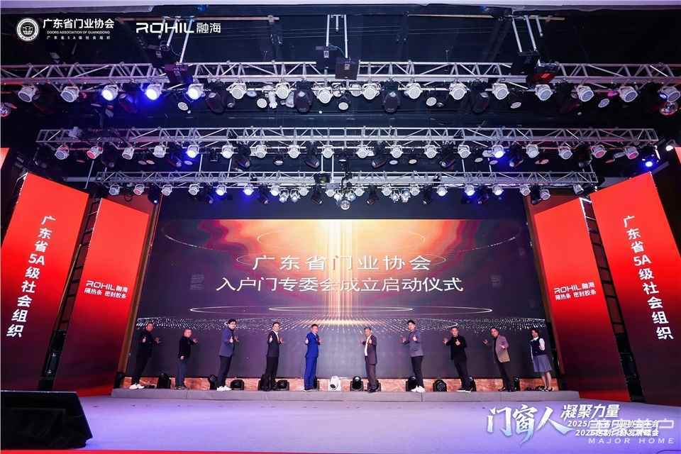 門窗人，凝聚力量| 2025廣東省門業協會年會：凝聚門窗力量，開啟行業新徵程