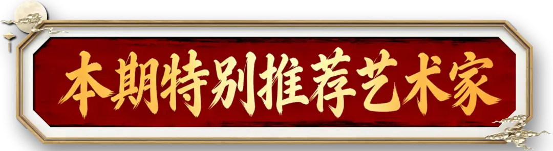 書法家周勇——元啟新章·翰墨賀歲