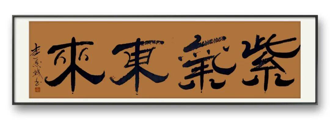 書法家李志誠——元啟新章·翰墨賀歲